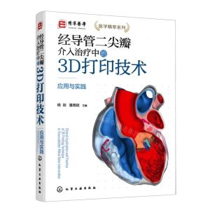 [N]经导管二尖瓣介入治疗中的3D打印技术(应用与实践)(精)/医学精萃系列-9787122424037