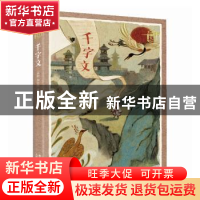 正版 千字文 (南朝)周兴嗣著 人民邮电出版社 9787115590312 书籍