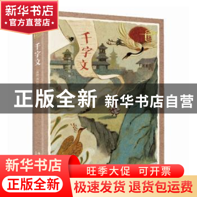 正版 千字文 (南朝)周兴嗣著 人民邮电出版社 9787115590312 书籍