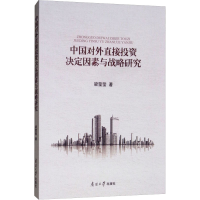 [M]中国对外直接投资决定因素与战略研究-9787310055111