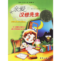正版新书]亲爱的汉修先生——国际大奖小说·爱藏本(美)克莱瑞