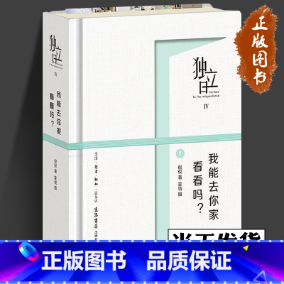 [正版]独立日4 我能去你家看看吗? 三联生活书店 空间装饰达人倪倪的书 霍城作品 故事与家居知识的融合 解读家居美学