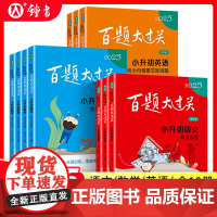 2025新版百题大过关小升初语文数学英语基础百题六年级语文基础知识强化训练阅读与写作提高作文听力练习册小学生考试辅导资料