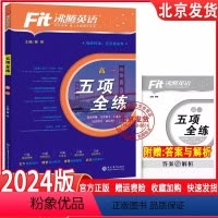 英语 高中通用 [正版]2024新版沸腾英语高一五项全练完形填空与阅读理解语法填空七选五读写综合写作英语专项练习册查漏补