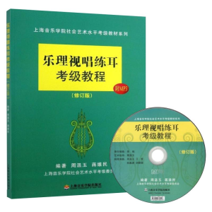 [M]乐理视唱练耳考级教程(修订版)-9787806928363