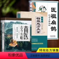 [正版]全3册 苗医古今方略+中医特效处方大全+医祖扁鹊奇方妙治 苗医古方书籍秘传中药外治特效方苗祖偏方老药方书籍本草