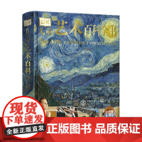 DK儿童艺术百科全书 7-10岁 英国DK公司 著 科普百科