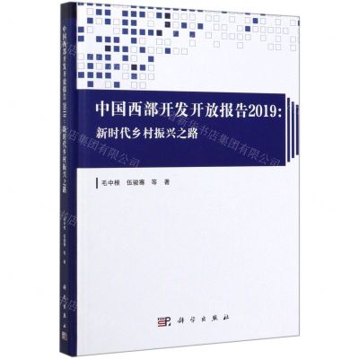 [N]中国西部开发开放报告(2019新时代乡村振兴之路)(精)-9787030629647