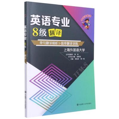 正版]专八改错/备考2022冲击波英语专业8级语言知识新题型TEM8专业八级单句翻译精析 邹申可搭专NF34S5