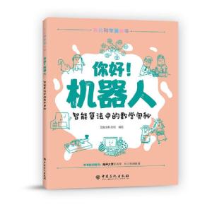 正版新书]你好!机器人:智能算法中的数学奥秘无9787511457158