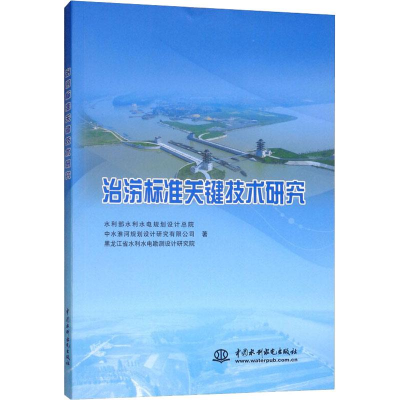 [M]治涝标准关键技术研究-9787517071884