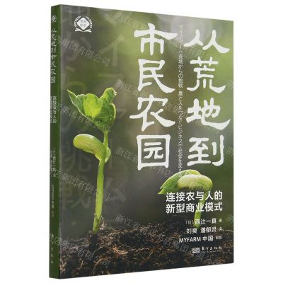 [N]从荒地到市民农园(连接农与人的新型商业模式)/世界新农-9787520734134