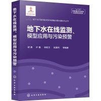 醉染图书地下水在线监则、模型应用与污染预警9787177