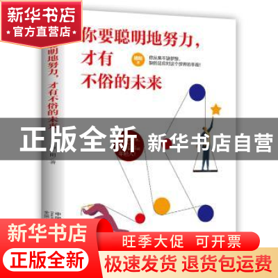 正版 你要聪明地努力,才有不俗的未来 杨阳 中国人口出版社 9787