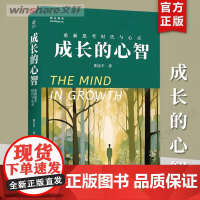 [正版]成长的心智 重新思考时代与心灵 阳志平《工作的心智》作者新书 阳志平老师思想随笔 个人成长 电子工业出版社 正版