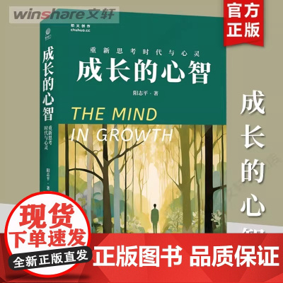 [正版]成长的心智 重新思考时代与心灵 阳志平《工作的心智》作者新书 阳志平老师思想随笔 个人成长 电子工业出版社 正版