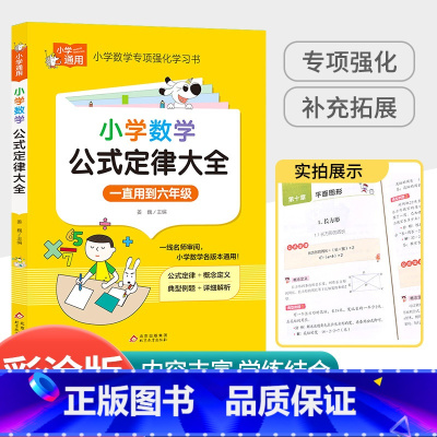 小学数学公式定律大全 小学通用 [正版]小学生英语语法大全词汇学习手册从入门到精通专项强化训练题三四五六年级音标单词语法