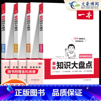 [小四门]政史地生 初中通用 [正版]2025初中基础知识大盘点语文基础知识手册小升初七八九年级语文知识点汇总速查速记背