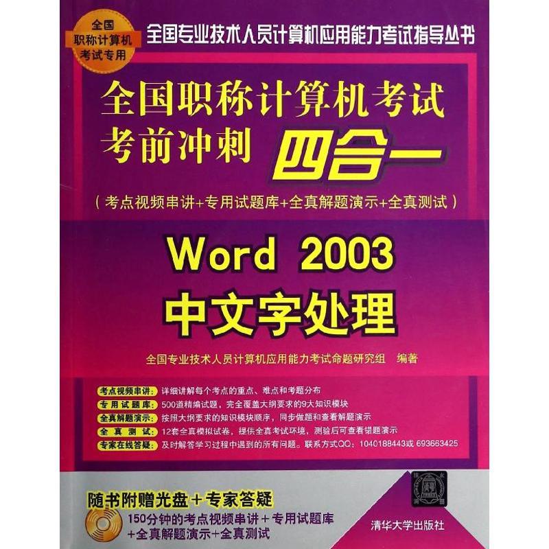 正版新书]全国职称计算机考试考前冲刺四合一:考点视频串讲+专