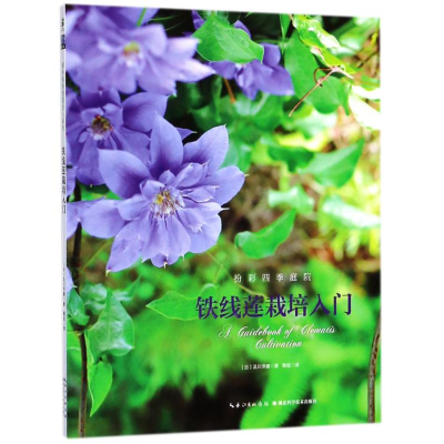 [M]铁线莲栽培入门-9787570601776