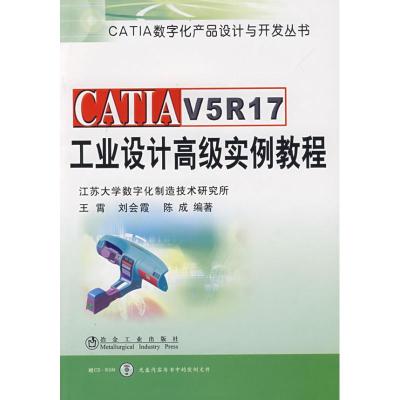 [M]CATIA V5R17工业设计高级实例教程王霄-9787502449674