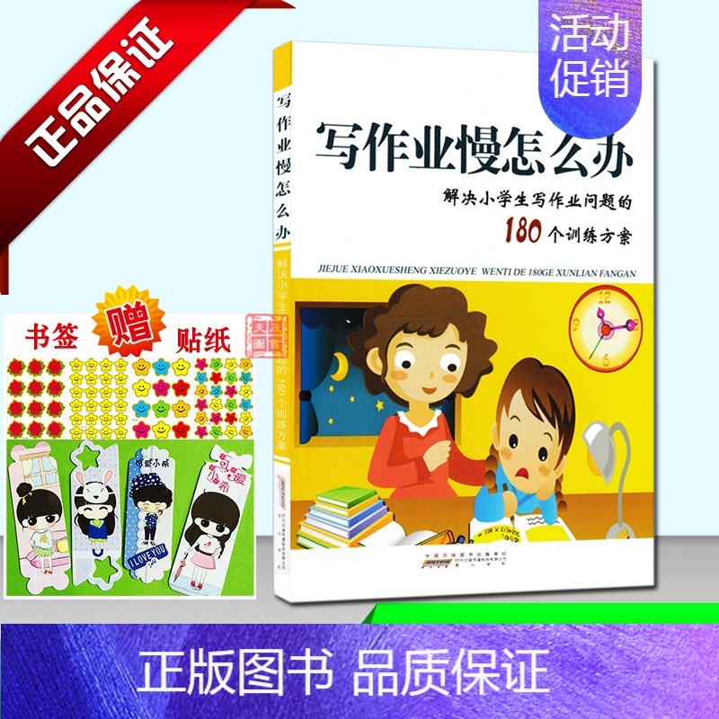 [正版]写作业慢怎么办 解决小学生写作业问题180个训练方案 有趣练习提升学习能力中小学生亲子游戏家庭教育书剖析轻松解决