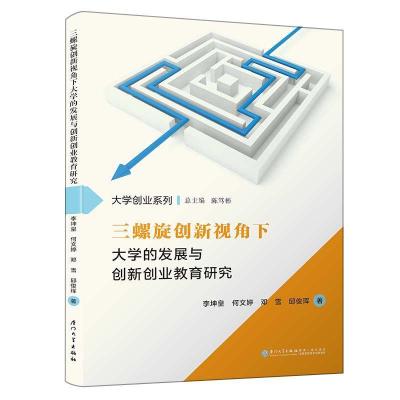 正版新书]三螺旋创新视角下大学的发展与创新创业教育研究陈笃彬