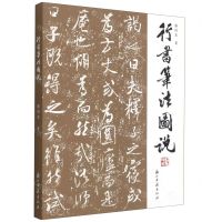 [N]行书笔法图说-9787554020173