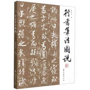 [N]行书笔法图说-9787554020173
