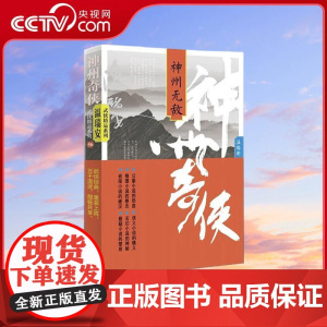 [央视网]神州奇侠 神州无敌 成毅古力娜扎主演赴山海原著 温瑞安武侠小说玄幻悬疑小说 作家出版社WX
