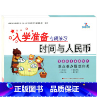 时间与人民币 [正版]晨曦早教入学准备专项练习 分解与组成 时间与人民币 凑十法 借十法 20以内的应用题 100以内的