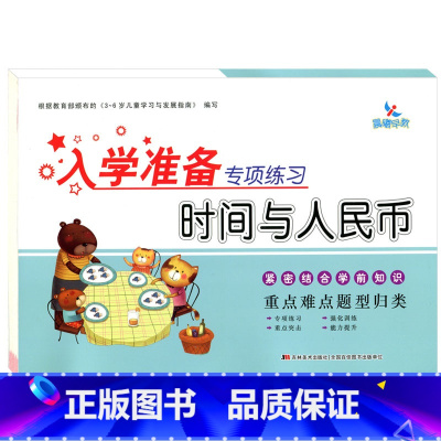 时间与人民币 [正版]晨曦早教入学准备专项练习 分解与组成 时间与人民币 凑十法 借十法 20以内的应用题 100以内的