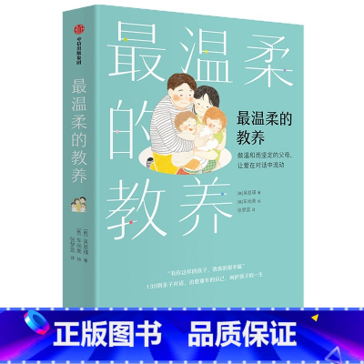 [正版]温柔的教养做温和而坚定的父母让爱在对话中流动吴恩瑛著亲子沟通指南改善关系养育孩子的书籍语言心理学教育育儿 出版