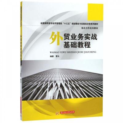 正版新书]外贸业务实战基础教程雷云9787568045841