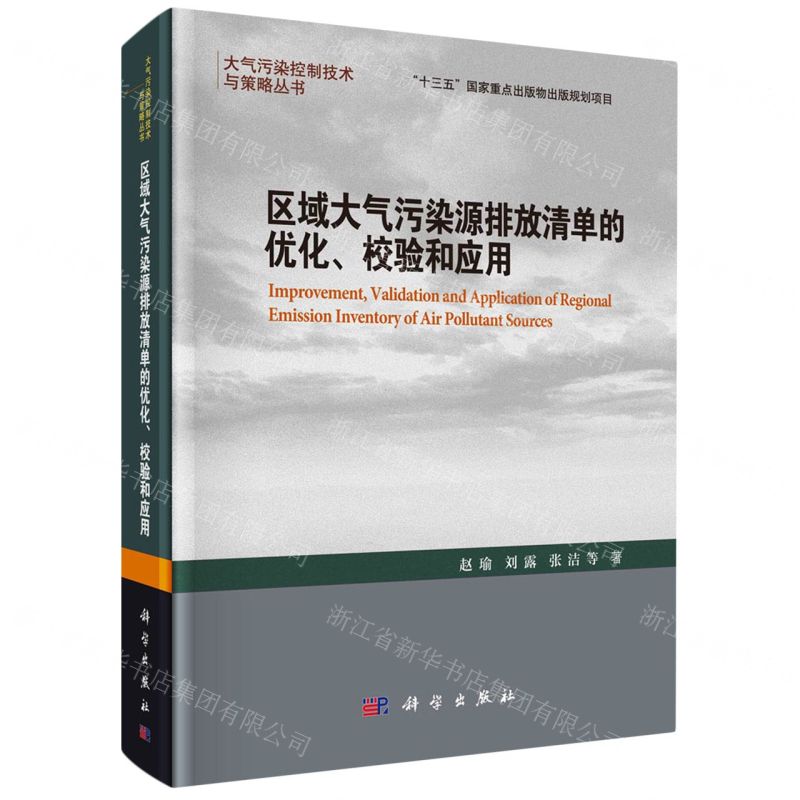 [N]区域大气污染源排放清单的优化校验和应用(精)/大气污染控制技术与策略丛书-9787030777829