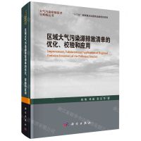 [N]区域大气污染源排放清单的优化校验和应用(精)/大气污染控制技术与策略丛书-9787030777829
