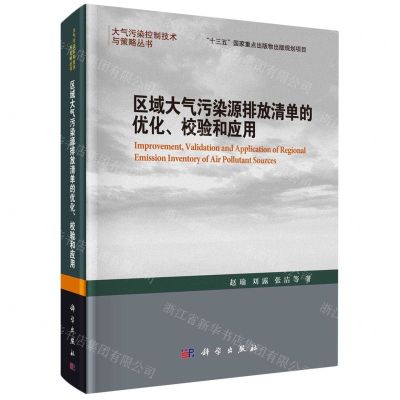 [N]区域大气污染源排放清单的优化校验和应用(精)/大气污染控制技术与策略丛书-9787030777829