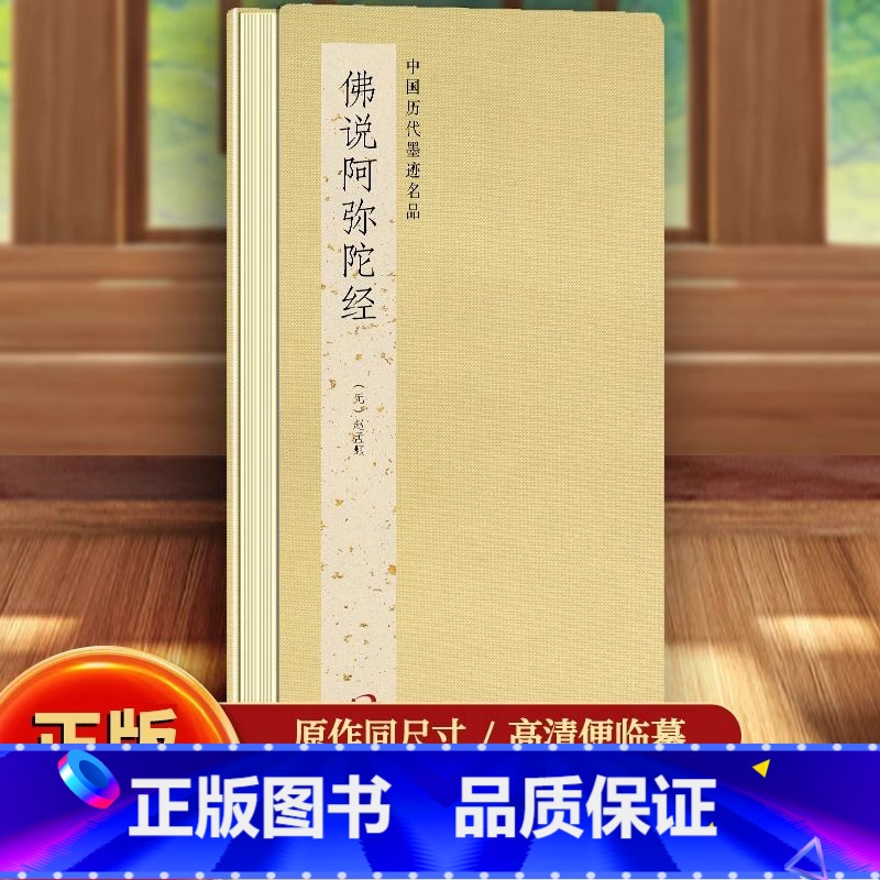佛说阿弥陀经 [正版]速发 赵孟頫佛说阿弥陀经 中国古代书法名家作品赏析书法字帖鉴赏临摹中国历代墨迹名品