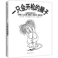 音像一只会开的狮子(美)谢尔·希尔弗斯坦 著绘;任溶溶 译