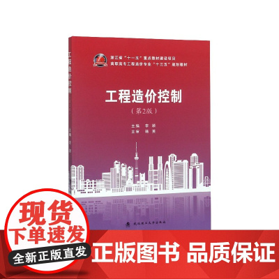 工程造价控制(第2版高职高专工程造价专业十三五规划教材)