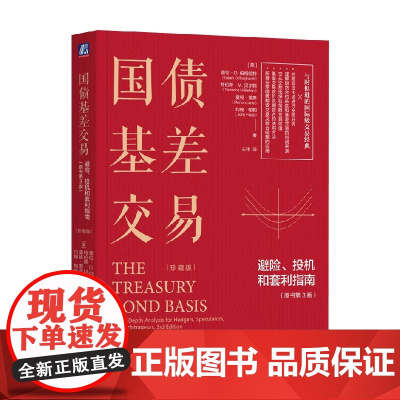 国债基差交易 盖伦·D. 伯格哈特等 著 金融