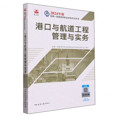 [N]港口与航道工程管理与实务/2024年版全国一级建造师执业资格考试用书-9787112294428