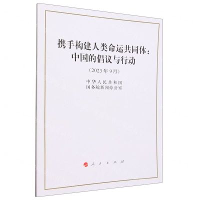 [N]携手构建人类命运共同体--中国的倡议与行动(2023年9月)-9787010259871