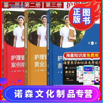 诺森文化-正版护理管理者高级研修丛书3本全套护理管理者素质与能力修炼+案例精粹+黄金法则三册套装护士长工作手册书