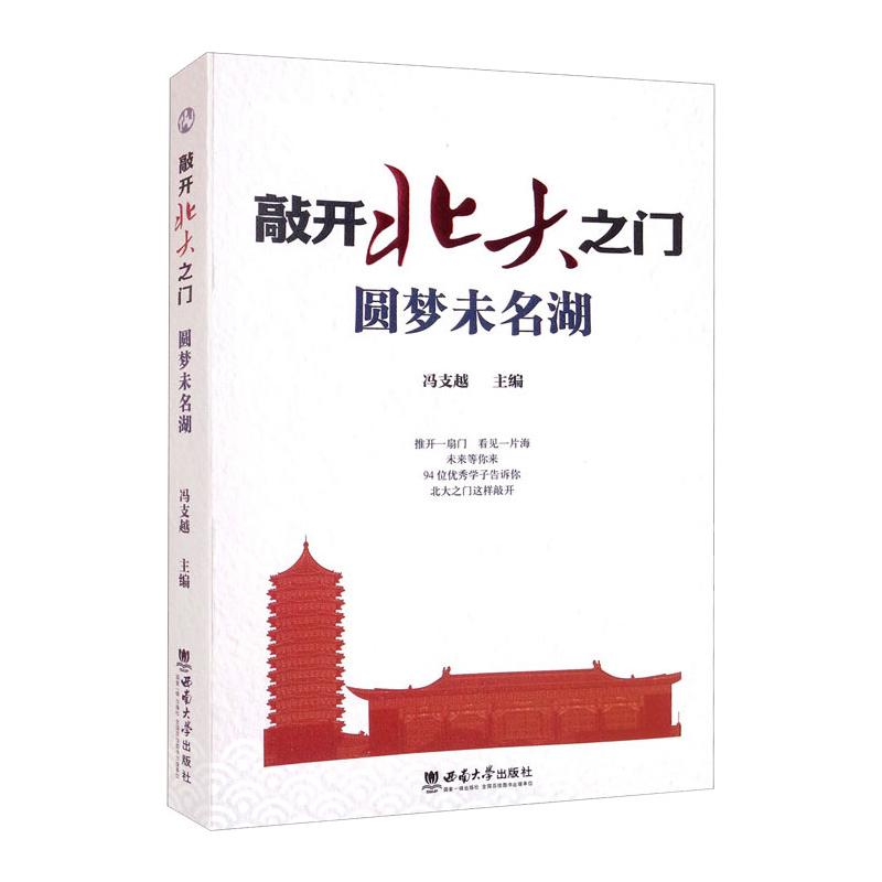 敲开北大之门.圆梦未名湖