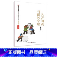 [小学生]名著阅读与摘抄(临摹-楷书) [正版]字帖小学生练字语文二三四五年级古诗词快乐读书吧名著阅读与摘抄荆霄鹏正楷体