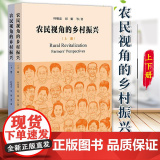 农民视角的乡村振兴（全2册） 叶敬忠 刘娟 等著 社会科学文献出版社社会科学书籍 9787522806631