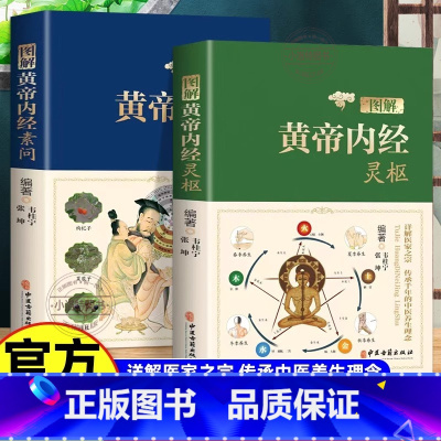[官方正版 全2册]黄帝内经 灵枢+素问 [正版] 黄帝内经全集全彩2本 图解白话文素问校释+灵枢译文注释中医四大名著中