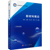 新材料概论