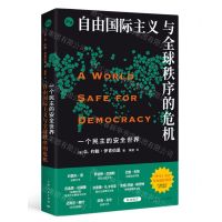 [N]一个民主的安全世界(自由国际主义与全球秩序的危机)-9787208180376